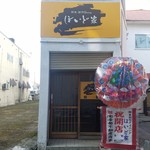 Sengyo Sousaku Dainingu Hoidoya - 店舗を入り二階へとお上がりください。