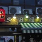 多田屋 - 