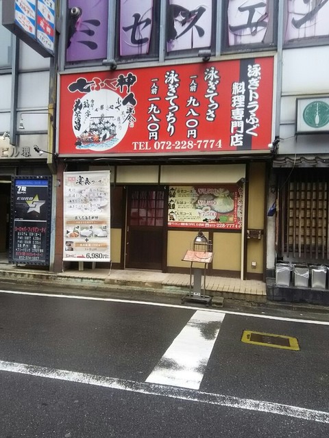 七ふく神 堺東店 しちふくじん 堺東 ふぐ ネット予約可 食べログ