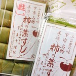 やま十柿の葉すし店 - 鯖とさけの柿の葉寿司♡