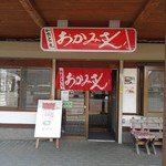 和食ところ おかみさん - 道の駅内に店を構えてる