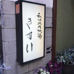 秋田比内地鶏 きすけ 赤坂本店 - 