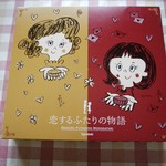 田子の月 - 恋するふたりの物語 キャラメル子とチョコレイ子