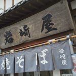 岩崎屋 - 岩崎屋(群馬県太田市寺井町)外観