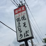 岩崎屋 - 岩崎屋(群馬県太田市寺井町)外観