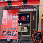 Shichirin Yakiniku Wakabaya - 実質本位の心意気溢れる庶民的な外観。だが、店内は意外にも清潔感あふれるカジュアルな雰囲気だ。