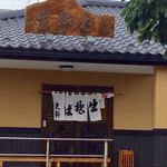 更科 - 現在の店舗！！