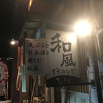 天ぷらと日本酒の居酒屋 和風ダイニング ちょうじ - 