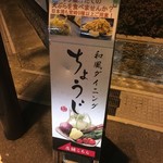 天ぷらと日本酒の居酒屋 和風ダイニング ちょうじ - 