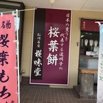 桜味堂 - 店の看板