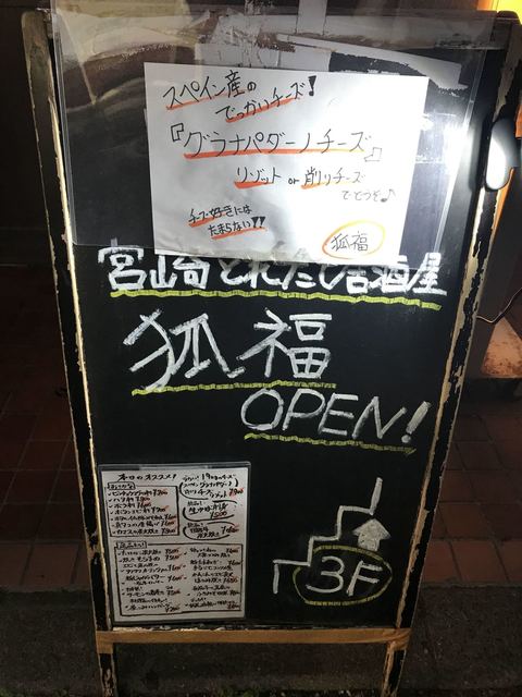 閉店 宮崎とれたて居酒屋 狐福 Kofuku 花小金井 居酒屋 食べログ 閉店 宮崎とれたて居酒屋 狐福 Kofuku 花小金井 居酒屋 食べログ
