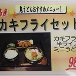 鬼うどん 金田 - カキフライセット