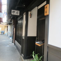 祇園新橋 中谷 - 