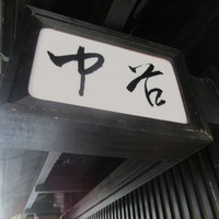 祇園新橋 中谷 - 