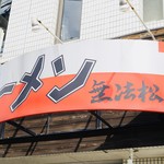 ラーメン無法松 - 外観