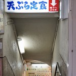 天ぷら定食ふじしま - 地下1階です。