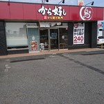 から好し - 