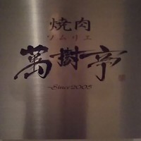 焼肉ソムリエ 萬樹亭 福島店 - 看板