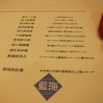 中国料理 藍海 - 今宵のオールスタースターティングメンバー