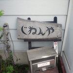 じねんや - じねんや看板。