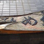 おでん め組 - 【'11/06/22撮影】看板