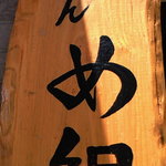 おでん め組 - 【'11/06/22撮影】看板