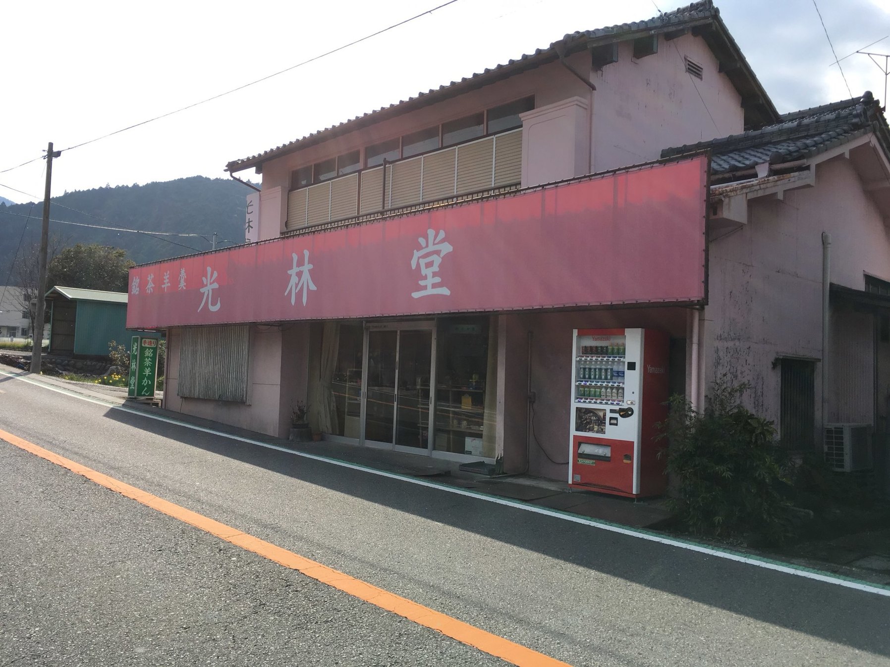 光林堂 上長尾 name=