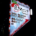 匠ダイニング - 店舗看板