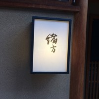 緒方 - 