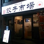 餃子市場 - 