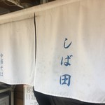 中華そば しば田 - 暖簾