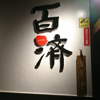 百済 - 看板