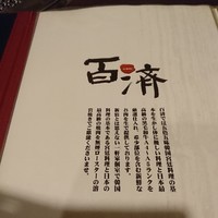 百済 - メニュー