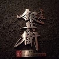 牛屋 銀兵衛 銀座本店 - 