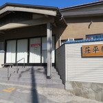 中華そば処 琴平荘 - 