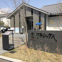 白鹿クラシックス - 