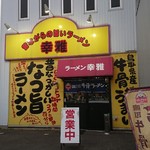 ラーメン幸雅 - 