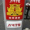 がちま家 新杉田店