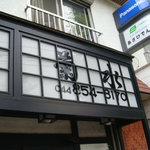 菊水 - 店名看板