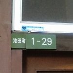 ねぼけ堂 - 池田町"ねぼけ堂"の住居表示