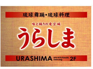 Urashima - 平型看板