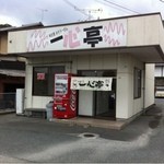 ポンポン屋 - 国道２０１号沿いに店舗を構えます