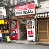 菓子の店 松よし