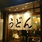 うどん 丸香 - 外観