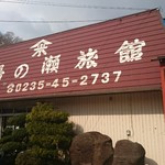 湯の瀬旅館 - 旅館前