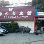 湯の瀬旅館 - 旅館前