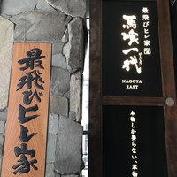 飛騨牛一頭家 馬喰一代 名古屋WEST - 