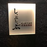 しゃぶしゃぶ KINTAN 代官山本店 - 