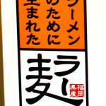 鳳凛 - 麺は、福岡県産ラーメン用小麦『ラー麦』から出来てます。コシがある・歯切れがいい・味があるなどの特長。