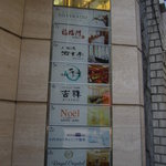 佐賀牛 季楽 銀座  - ビルの案内板